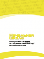Инструктивно-методические материалы по проведению лабораторных работ c использованием Модульной системы экспериментов PROLog для начальной школы. Версия 2.0 - fgospostavki.ru - Норильск