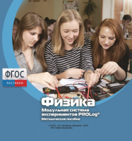 Методическое пособие для педагога по выполнению лабораторных работ с использованием Модульной системы экспериментов PROLog по физике - fgospostavki.ru - Норильск