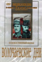 DVD художественный фильм "Волочаевские дни" - fgospostavki.ru - Норильск