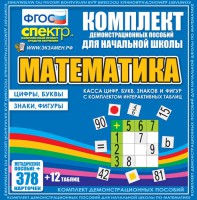 Динамические раздаточные пособия. Математика (карточки). Касса цифр, букв, знаков и фигур с набором интерактивных таблиц. - fgospostavki.ru - Норильск