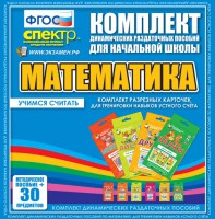 Динамические раздаточные пособия. Математика (карточки). Комплект разрезных карточек для тренировки устного счета. - fgospostavki.ru - Норильск
