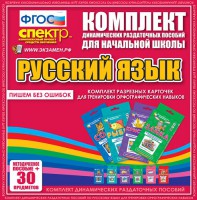 Динамические раздаточные пособия. Русский язык (карточки). Комплект разрезных карточек для тренировки орфографических навыков. - fgospostavki.ru - Норильск