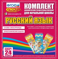 Динамические раздаточные пособия. Русский язык (Эластичные элементы). Слова - иностранцы, Орфографические задачи. - fgospostavki.ru - Норильск