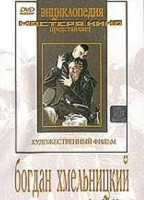 DVD Художественный фильм "Богдан Хмельницкий" - fgospostavki.ru - Норильск