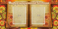 Стенд "Информационный вестник" - fgospostavki.ru - Норильск