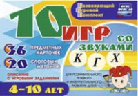 Развивающий игровой комплект "10 игр со звуками К, Г, Х" - fgospostavki.ru - Норильск