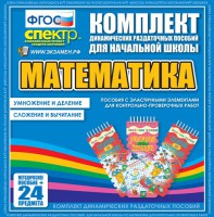 Динамические раздаточные пособия. Математика (Эластичные элементы). Умножение и деление, сложение и вычитание. - fgospostavki.ru - Норильск