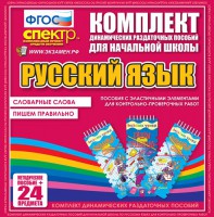 Динамические раздаточные пособия. Русский язык (Эластичные элементы). Словарные слова, пишем правильно. - fgospostavki.ru - Норильск