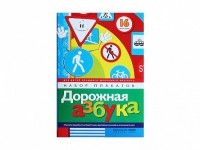 Набор плакатов "Дорожная азбука" - fgospostavki.ru - Норильск