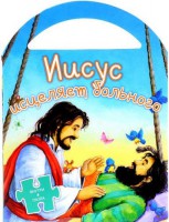Иисус исцеляет больного - fgospostavki.ru - Норильск