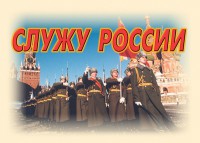Комплект плакатов "Служу России" (11 плакатов) - fgospostavki.ru - Норильск
