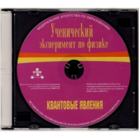 Методические рекомендации по использованию лабораторного комплекта по квантовым явлениям «Ученический эксперимент по физике. Квантовые явления» - fgospostavki.ru - Норильск