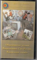 DVD "Общевоинские уставы Вооруженных Сил РФ. Караульная служба" - fgospostavki.ru - Норильск