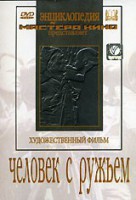 DVD художественный фильм "Человек с ружьем" - fgospostavki.ru - Норильск