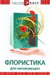 DVD "Мастер-класс. Флористика для начинающих" - fgospostavki.ru - Норильск
