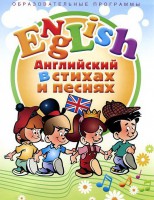 DVD "Английский язык для детей в стихах и песнях" (4-7 лет) - fgospostavki.ru - Норильск