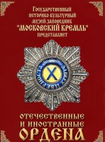 DVD "Отечественные и иностранные ордена" (из коллекций музеев Московского Кремля) - fgospostavki.ru - Норильск