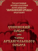 DVD "Московский Кремль: Успенский собор. Тайны Архангельского собора" - fgospostavki.ru - Норильск