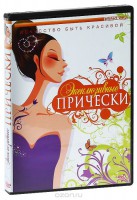 DVD "Эксклюзивные прически" - fgospostavki.ru - Норильск