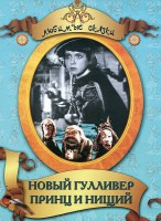 DVD "Принц и нищий, Новый Гулливер" - fgospostavki.ru - Норильск