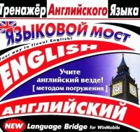 CD-ROM "Тренажер английского языка. Языковой мост" - fgospostavki.ru - Норильск