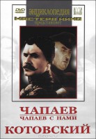 DVD художественный фильм "Чапаев. Чапаев с нами. Котовский" - fgospostavki.ru - Норильск