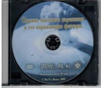 DVD "Оружие массового поражения (ОМП) и его поражающие факторы" - fgospostavki.ru - Норильск
