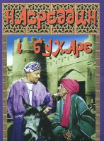 DVD "Насреддин в Бухаре" - fgospostavki.ru - Норильск