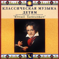 CD Классическая музыка детям - Юный Бетховен - fgospostavki.ru - Норильск