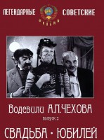 DVD "Водевили Чехова. Выпуск 2. Свадьба / Юбилей" - fgospostavki.ru - Норильск