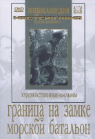 DVD художественный фильм "Граница на замке. Морской батальон" - fgospostavki.ru - Норильск