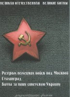 DVD "Великая Отечественная. Великие битвы" - fgospostavki.ru - Норильск