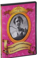 DVD "Пятнадцатилетний капитан. В дальнем плавание" - fgospostavki.ru - Норильск