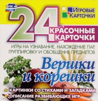 Игровые карточки "Вершки и корешки" - fgospostavki.ru - Норильск