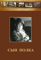 DVD "Сын полка" (художественный фильм по повести В. Катаева) - fgospostavki.ru - Норильск