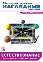 Интерактивные наглядные пособия. Естествознание. Программно-методический комплекс. - fgospostavki.ru - Норильск