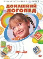 DVD "Домашний логопед" - fgospostavki.ru - Норильск