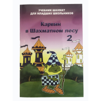Барский В. "Карвин в Шахматном лесу. Учебник шахмат для младших школьников", Книга 2 - fgospostavki.ru - Норильск