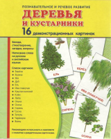 Демонстрационные карточки "Деревья и кустарники" - fgospostavki.ru - Норильск