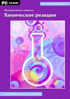Интерактивные плакаты. Химические реакции. Программно-методический комплекс - fgospostavki.ru - Норильск