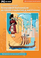 Интерактивные плакаты. География материков: история открытий и население. Программно-методический комплекс - fgospostavki.ru - Норильск