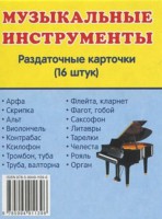 Раздаточные карточки "Музыкальные инструменты" - fgospostavki.ru - Норильск