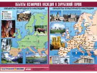 Таблица демонстрационная "Объекты всемирного наследия в Зарубежной Европе" (винил 100*140) - fgospostavki.ru - Норильск
