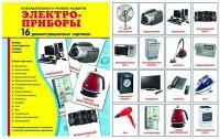 Демонстрационные карточки "Электроприборы" - fgospostavki.ru - Норильск
