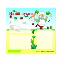 Стенд информационный для ДОУ "Наша кухня" (75х70см, 3 карм., алюм. проф.) - fgospostavki.ru - Норильск