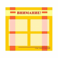 Стенд информационный для ДОУ "Внимание!" (80х75см., 4 карм., алюм. проф.) - fgospostavki.ru - Норильск