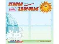 Стенд "Уголок здоровья" (80х75 сантиметров, 4 кармана, алюминиевый профиль) - fgospostavki.ru - Норильск