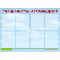 Стенд информационный для ДОУ "Специалисты рекомендуют" (80х110см, 8 карм., алюм. проф.) - fgospostavki.ru - Норильск