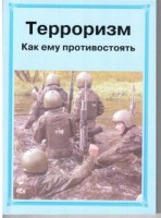 Брошюра "Терроризм. Как ему противостоять" - fgospostavki.ru - Норильск