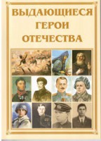 Брошюра "Выдающиеся герои Отечества" - fgospostavki.ru - Норильск